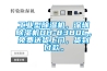 工業型除濕機，深圳除濕機DH-8380C，免費送貨上門，貨到付款。