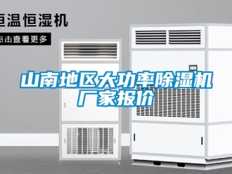 企業新聞山南地區大功率除濕機廠家報價