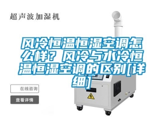 知識百科風冷恒溫恒濕空調怎么樣？風冷與水冷恒溫恒濕空調的區別[詳細]