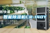 智能除濕機CR-140Y