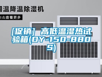 常見問題[促銷] 高低溫濕熱試驗箱(DY-150-880S)