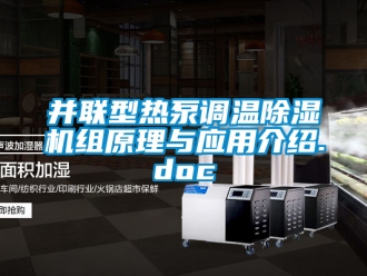 企業新聞并聯型熱泵調溫除濕機組原理與應用介紹.doc