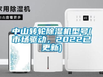 常見問題中山轉輪除濕機型號(市場驅動，2022已更新)