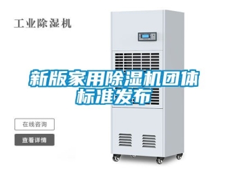 常見問題新版家用除濕機團體標準發布