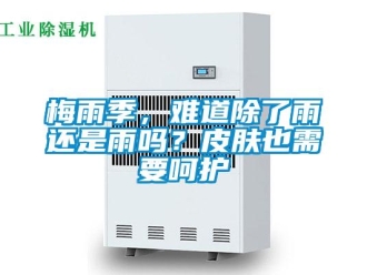 常見問題梅雨季，難道除了雨還是雨嗎？皮膚也需要呵護