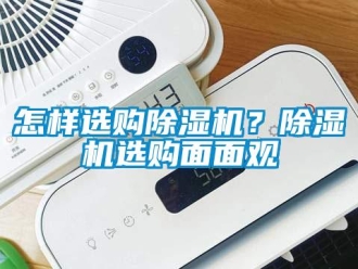 常見問題怎樣選購除濕機？除濕機選購面面觀