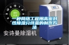 一種網絡工程用高密封性除濕分線盒的制作方法
