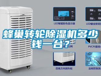 常見問題蜂巢轉輪除濕機多少錢一臺？