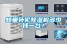 蜂巢轉輪除濕機多少錢一臺？