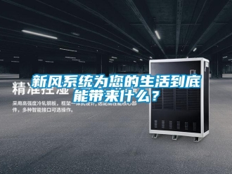 知識百科新風系統為您的生活到底能帶來什么？