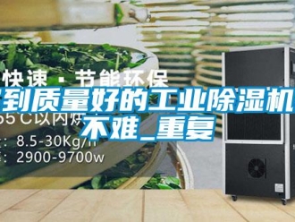 常見問題買到質量好的工業除濕機并不難_重復