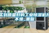 買到質量好的工業除濕機并不難_重復