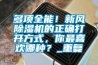 多項全能！新風除濕機的正確打開方式，你最喜歡哪種？_重復