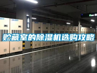 知識百科貯藏室的除濕機選購攻略