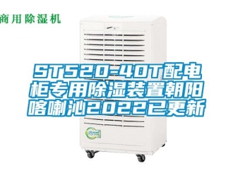 企業新聞ST520-40T配電柜專用除濕裝置朝陽喀喇沁2022已更新