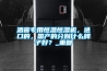 酒窖專用恒溫恒濕機，進口的，國產的分別什么牌子好？_重復