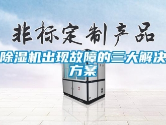 企業新聞除濕機出現故障的三大解決方案
