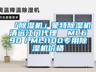 企業新聞「除濕機」蒙特除濕機清遠江門代理  ML690／ML1100專用除濕機價格