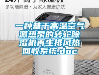 常見問題一種基于高溫空氣源熱泵的轉輪除濕機再生排風熱回收系統.doc