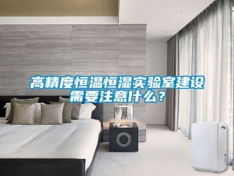 知識百科高精度恒溫恒濕實驗室建設需要注意什么？