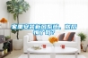 家里安裝新風系統，你后悔了嗎？