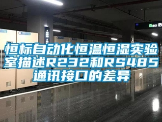 知識百科恒標自動化恒溫恒濕實驗室描述R232和RS485通訊接口的差異