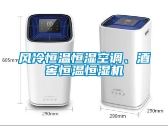 知識百科風冷恒溫恒濕空調、酒窖恒溫恒濕機