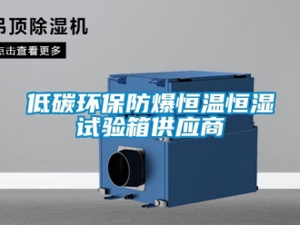 知識百科低碳環保防爆恒溫恒濕試驗箱供應商