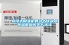 吊頂式除濕機有什么優缺點除濕機應該怎么選擇
