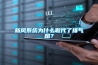 新風系統為什么取代了排氣扇？