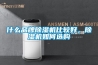 什么品牌除濕機比較好，除濕機如何選購