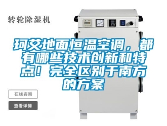 知識百科珂艾地面恒溫空調，都有哪些技術創新和特點！完全區別于南方的方案