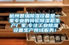 杭州普瑞除濕設備是一家專業的轉輪除濕機生產廠家,專注工業除濕設備生產領域服務！