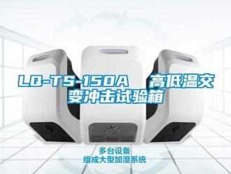 常見問題LQ-TS-150A  高低溫交變沖擊試驗箱