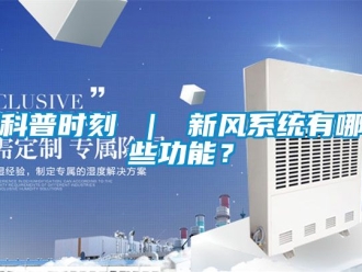 企業新聞科普時刻 ｜ 新風系統有哪些功能？