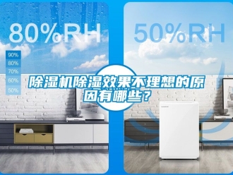 企業新聞除濕機除濕效果不理想的原因有哪些？