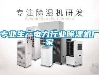 企業新聞專業生產電力行業除濕機廠家