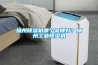 揚州除濕機哪個品牌好？揚州工業除濕機