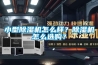 小型除濕機怎么樣？除濕機怎么選購？