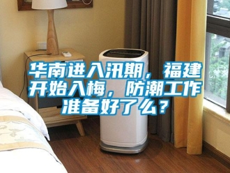 行業新聞華南進入汛期，福建開始入梅，防潮工作準備好了么？
