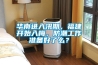 華南進入汛期，福建開始入梅，防潮工作準備好了么？