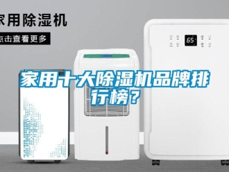 企業新聞家用十大除濕機品牌排行榜？