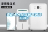 家用十大除濕機品牌排行榜？