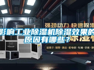 常見問題影響工業除濕機除濕效果的原因有哪些？