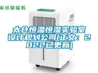 知識百科太倉恒溫恒濕實驗室設計規劃公司(正文：2022已更新)