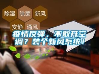 知識百科疫情反彈，不敢開空調？裝個新風系統！