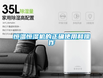 知識百科恒溫恒濕機的正確使用和操作
