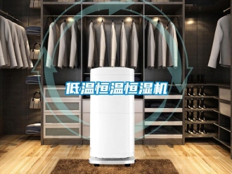 知識百科低溫恒溫恒濕機