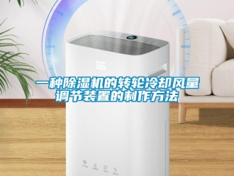 常見問題一種除濕機的轉輪冷卻風量調節裝置的制作方法