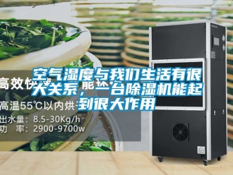 行業新聞空氣濕度與我們生活有很大關系，一臺除濕機能起到很大作用